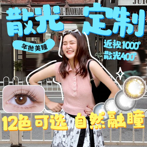 散光美瞳年抛定制彩色隐形眼镜近视 远视散光高度数润亮学生订制