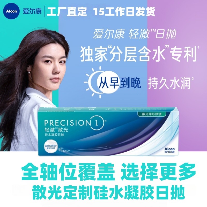 爱尔康轻澈日抛散光定制硅水凝胶近视隐形眼镜原装进口订制alcon图片