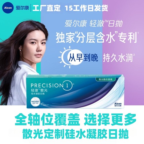 爱尔康轻澈日抛散光定制硅水凝胶近视隐形眼镜原装进口订制alcon