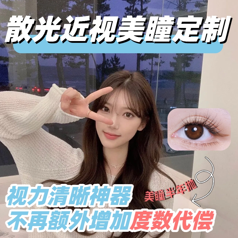 散光美瞳定制半年抛近视隐形眼镜高度数小直径润亮正品混血大直径