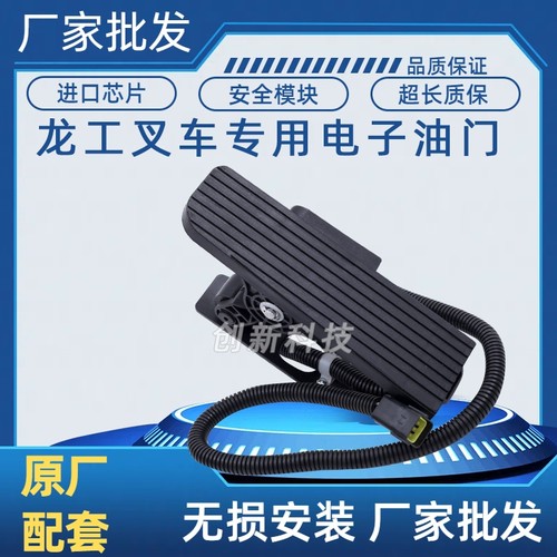 龙工叉车电子脚油门踏板总成