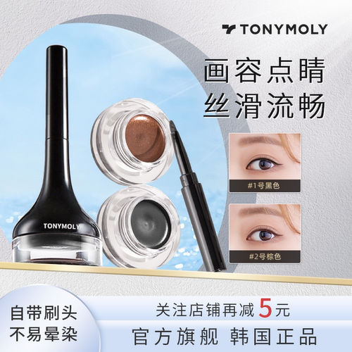Tonymoly眼线膏不晕染