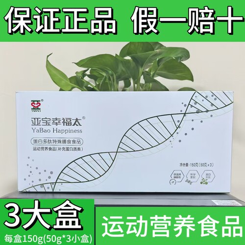 亚宝幸福太【正品 三盒】 蛋白多肽特殊膳食运动营养品补充蛋白质