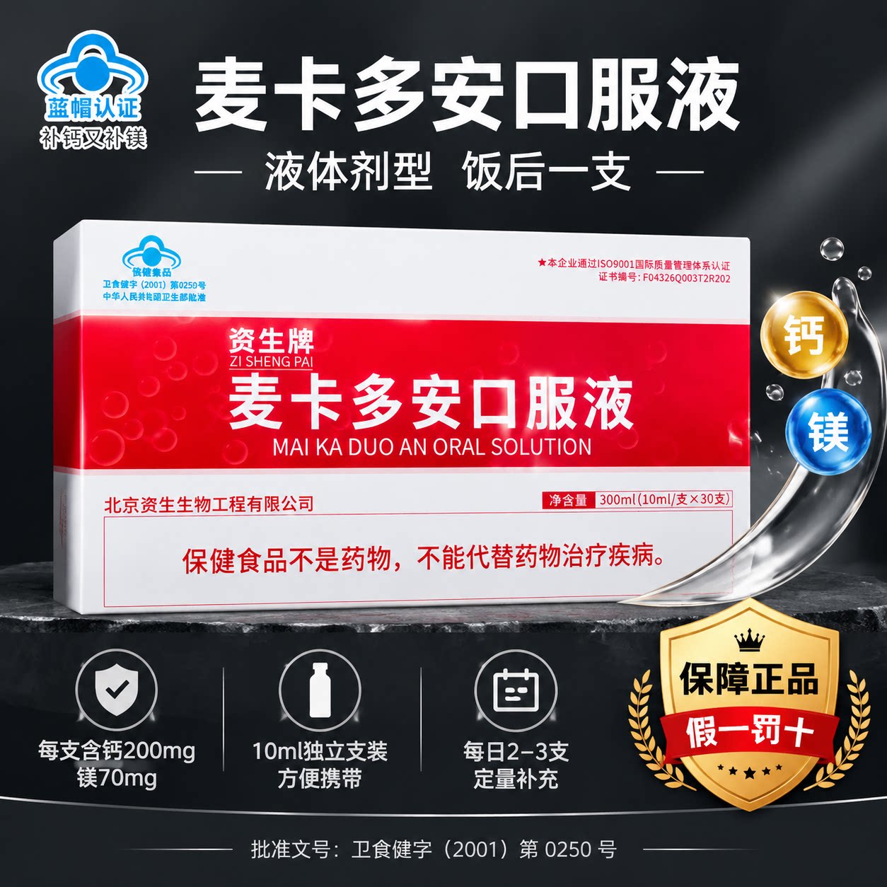 资生麦卡多安口服液补钙补镁中老年成人液体补充营养30 支礼盒装图片