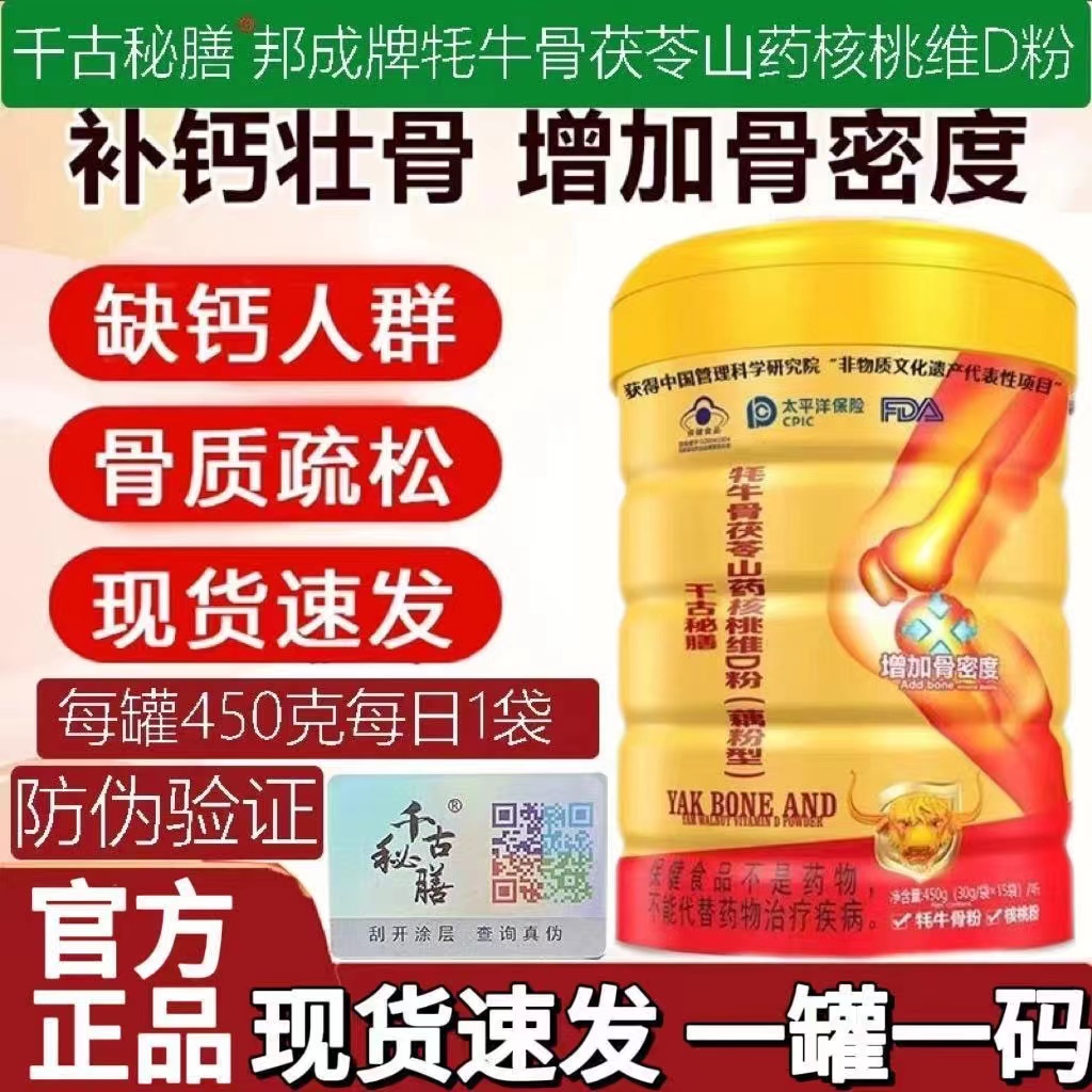 【增加骨密度】千古秘膳邦成牌牦牛骨山藥核桃維D粉中老年補(bǔ)鈣0糖
