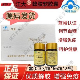【原装带码】江大蜂胶软胶囊黄蜂胶中老年血糖偏高免疫力低者适用