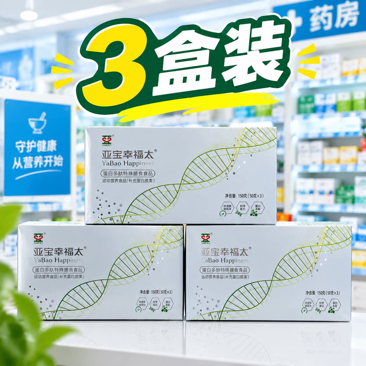 【正品3盒 双专利 】 亚宝幸福太蛋白多肽特殊膳食运动营养品补充