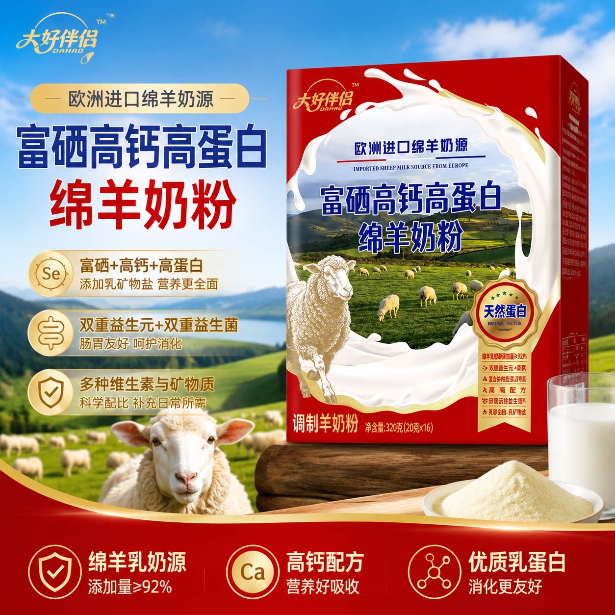 【大好伴侣】富硒高钙高蛋白绵羊奶粉成人营养早餐进口羊乳独立装