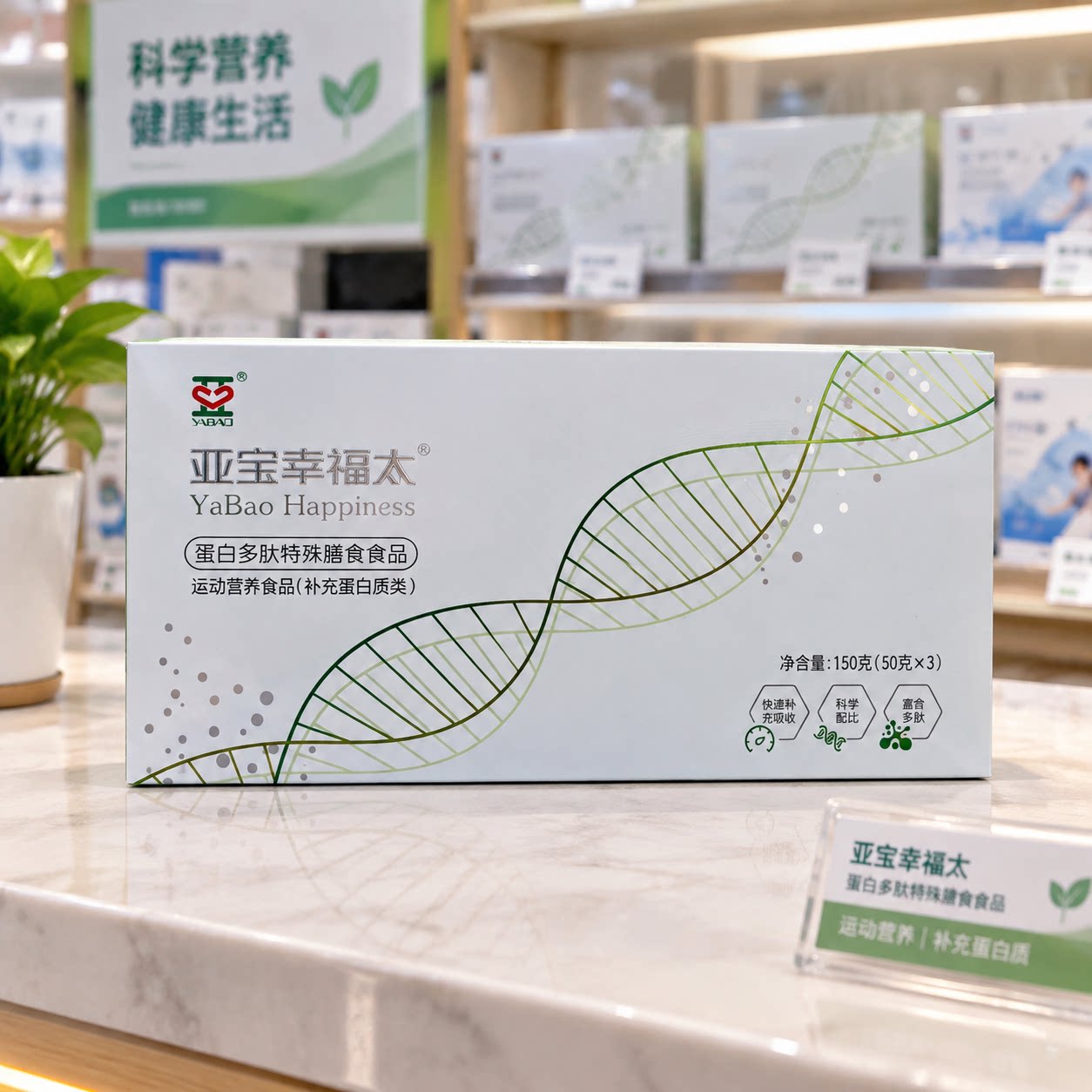 亚宝幸福太 蛋白多肽特殊膳食运动营养品150g（50g*3）补充蛋白质