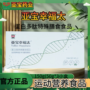 亚宝幸福太 蛋白多肽特殊膳食运动营养品150g（50g*3）补充蛋白质