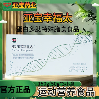 亚宝幸福太 蛋白多肽特殊膳食运动营养品150g（50g*3）补充蛋白质