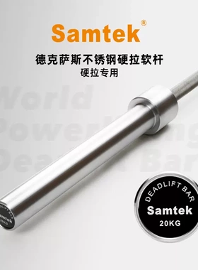 Samtek 杠铃杆  德克萨斯硬拉软杆不锈钢 力量举深蹲卧推硬拉专用