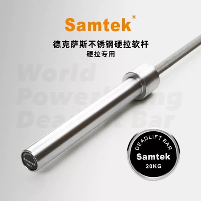 Samtek 杠铃杆  德克萨斯硬拉软杆不锈钢 力量举深蹲卧推硬拉专用