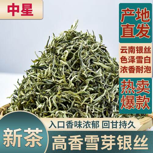 高香雪芽银丝绿茶浓香型云南茶叶