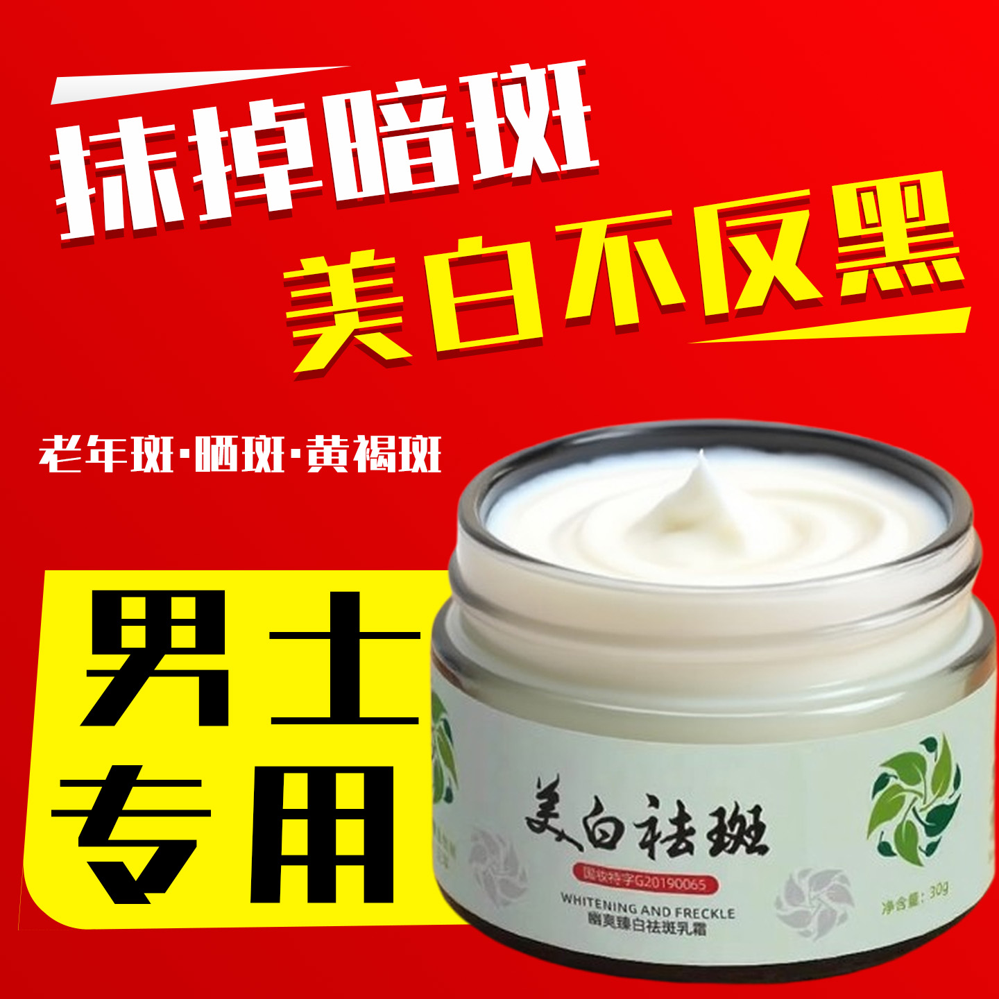 云南草本美白祛斑霜买1送1送同款