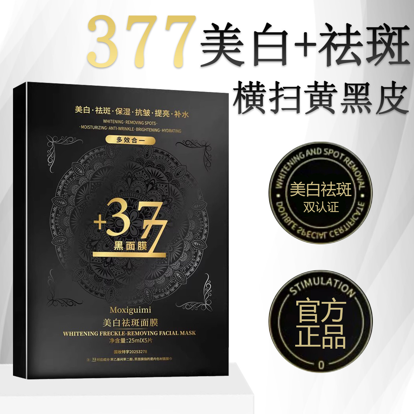 377黑金面膜补水美白去黄气暗沉祛斑抗皱紧致淡斑官方旗舰店正品