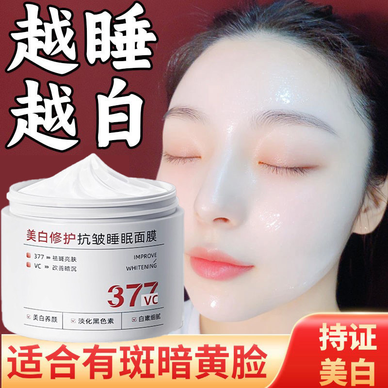 377美白祛斑抗皱睡眠面膜免洗补水夜间保湿去黄女官方旗舰店正品