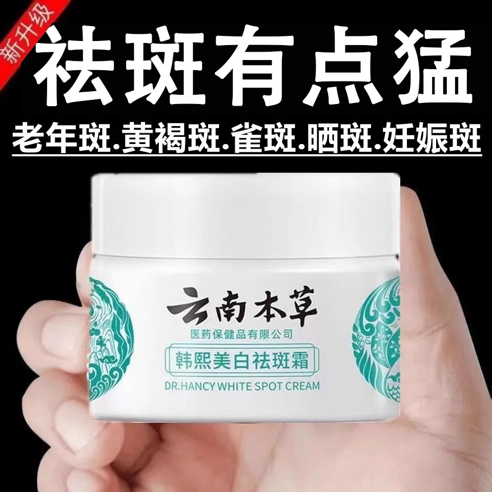 云南本草祛斑霜美白祛斑美白