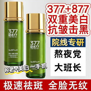 377+877美白祛斑抗皱精华乳液紧致保湿补水祛黄褐斑雀斑淡化皱纹