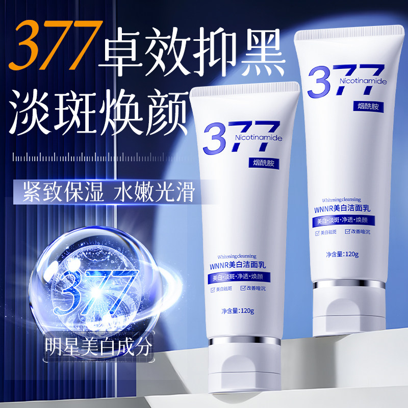 377洗面奶官方旗舰店正品美白淡斑提亮肤色去黄改善暗沉补水男女