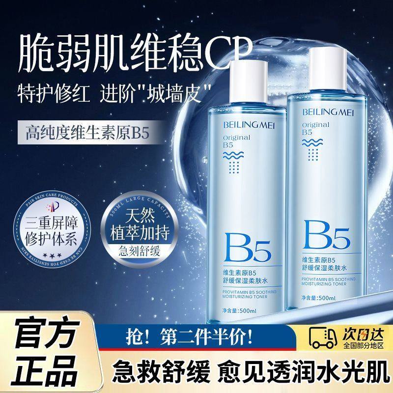 积雪草原b5爽肤水舒缓湿敷水男女士补水保湿红血丝正品官方旗舰店