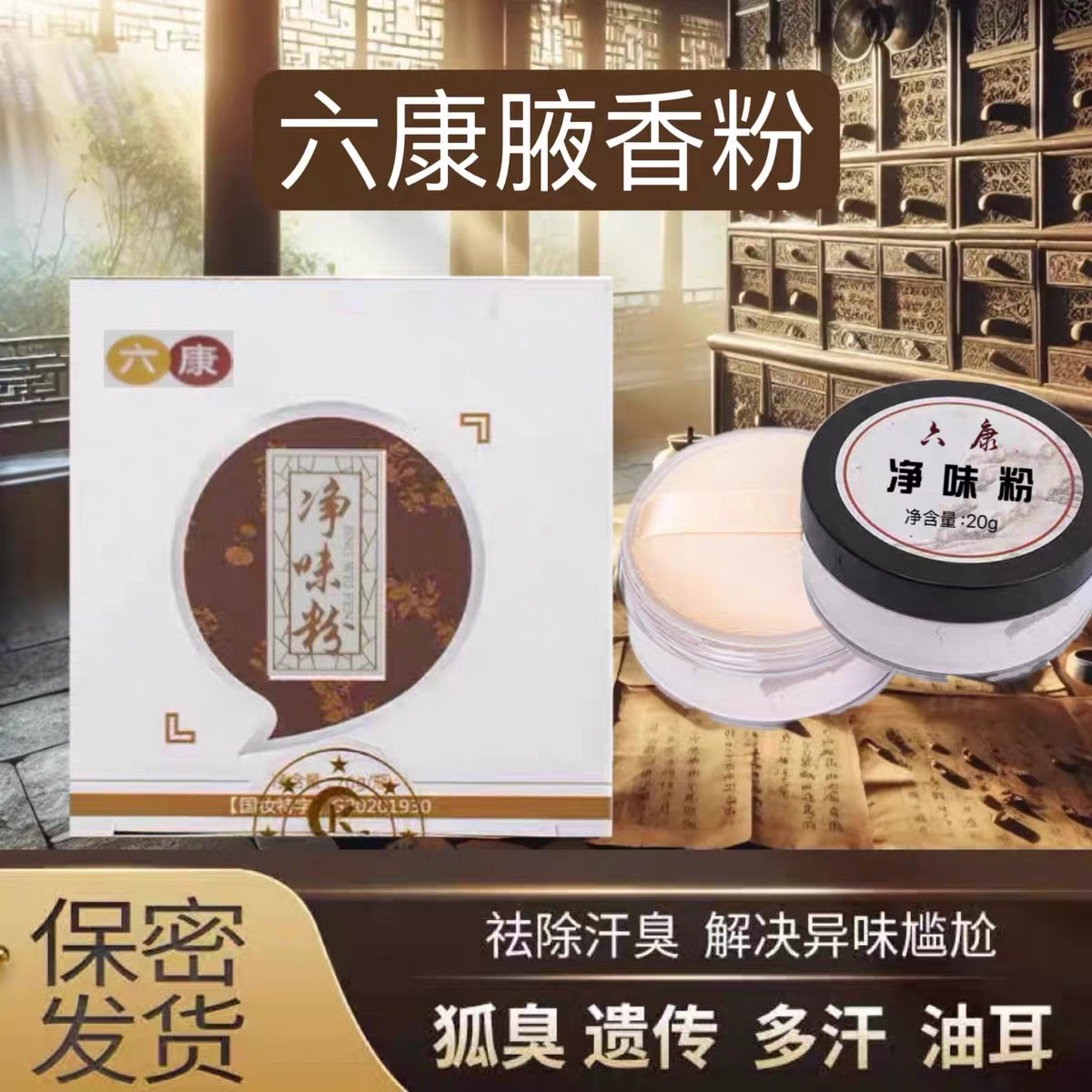 六康去异臭遗传腋味粉腋下香粉除汗臭异味草本止汗女腋下喷雾露