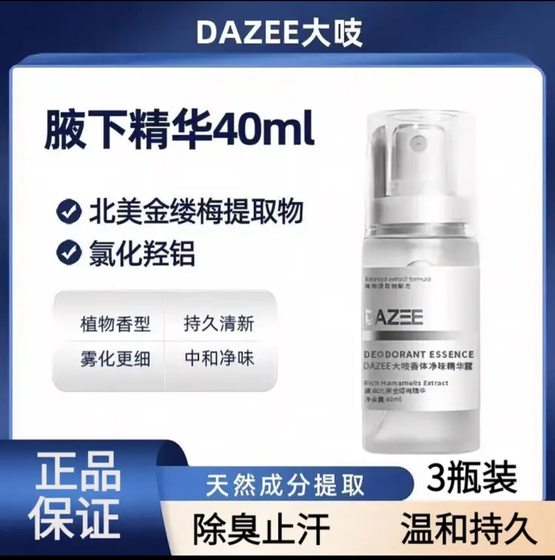 DAZEE/大吱香体露女腋下除臭去味腋窝香体露持久留香香体喷雾