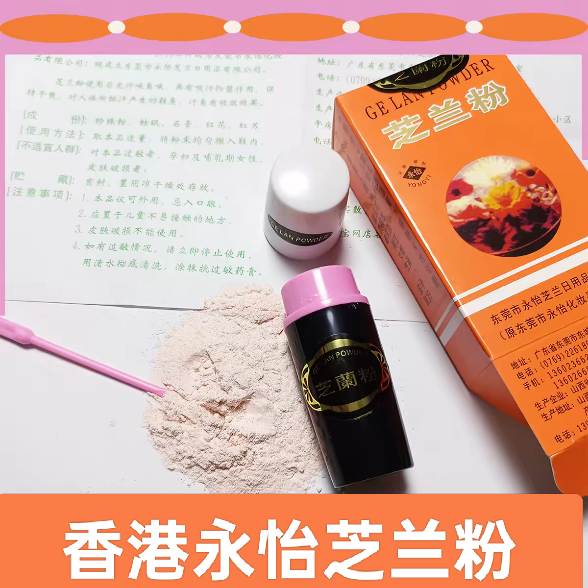 香港芝蘭粉东莞永怡芝兰粉除腋下异味止汗老牌子脚味也能用!