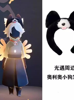 光遇同款发箍奥利小狗游戏同款cosplay道具洗脸头箍发饰