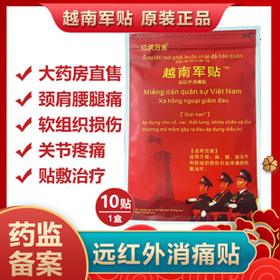 正品 越南军贴原装 膏药贴远红外消痛贴颈肩腰腿关节疼痛cx