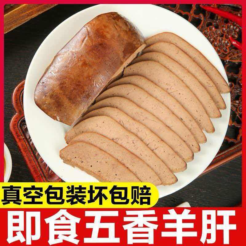 羊肝0添加正宗内蒙古羊肝熟食真空包装成品新鲜熟羊肝下酒菜