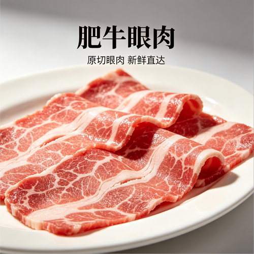 东北原切雪花牛眼肉片火锅卷