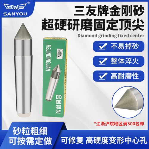 三友研磨金刚砂研磨固定顶尖