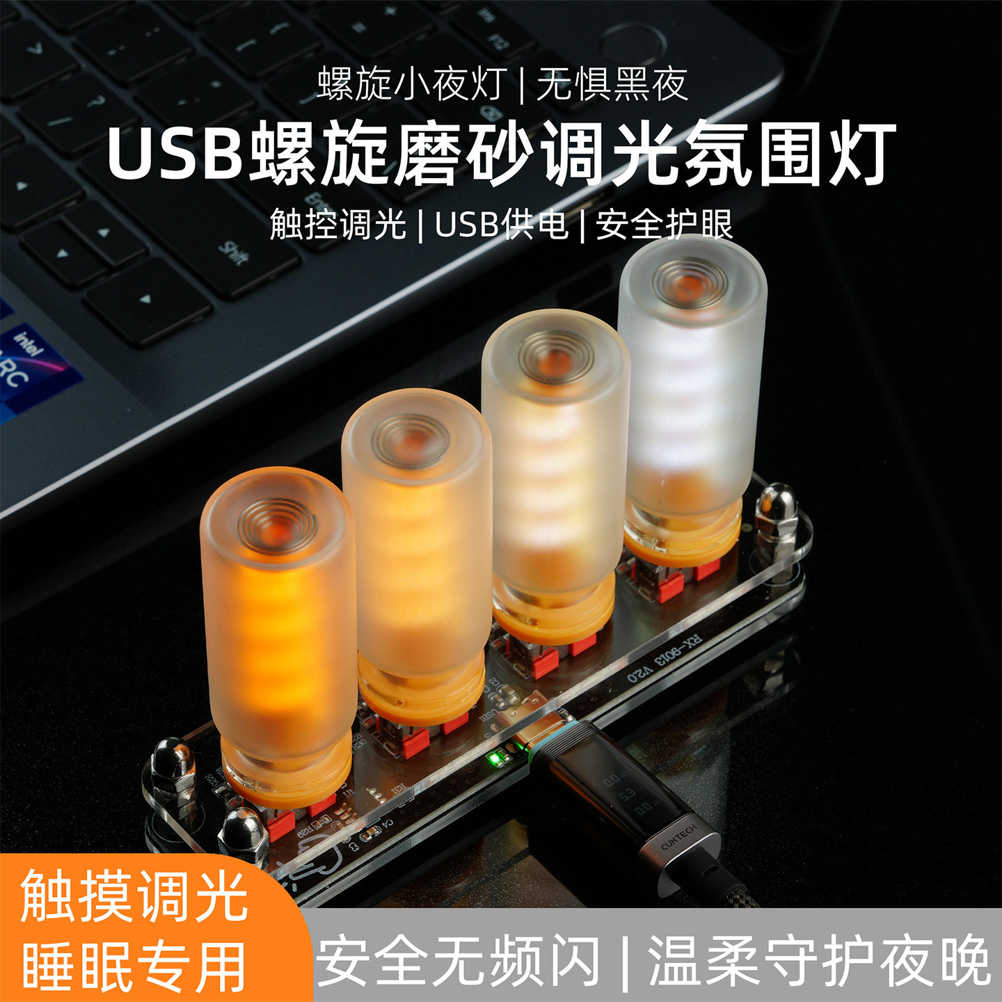 迷你USB小夜灯可调光螺旋灯卧室床头睡眠灯LED氛围灯插电装饰灯