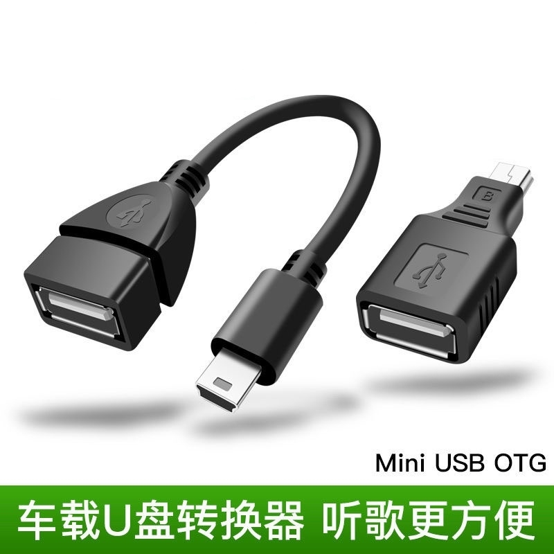 车用U盘转接头mini迷你usb汽车音响otg优盘导航转换器充电连接线