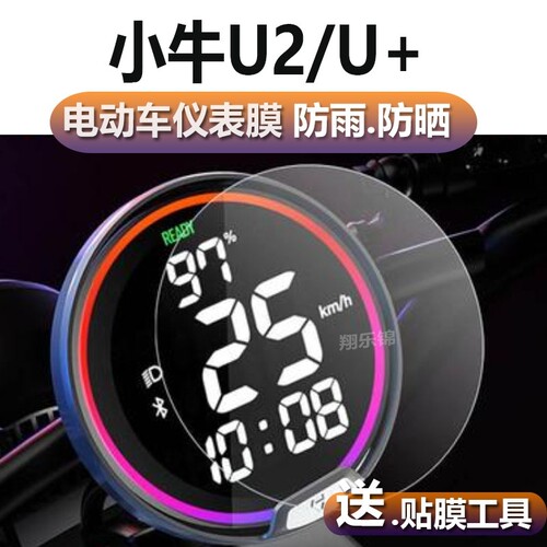 小牛U2电动车仪表膜小牛UQi/uqi+贴膜TDR45Z/55Z表盘保护膜软膜