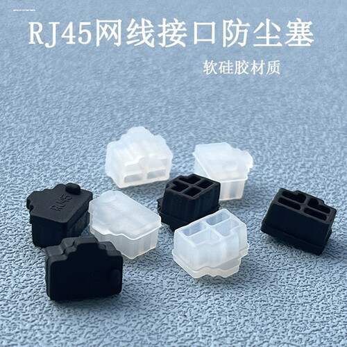 防尘塞LAN网线接口堵头RJ45水晶头硅胶塞橡胶塞网口保护堵盖