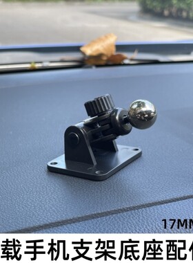 万能17mm球头粘贴底座车载手机支架汽车用无线车充电器中控台导航