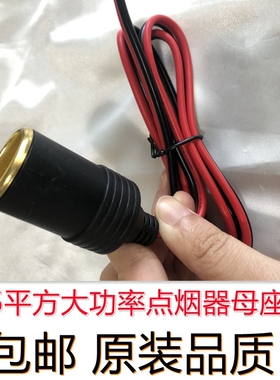 12v24v汽车大功率点烟器母座360W车载插座改装点烟纯铜母座足2.5