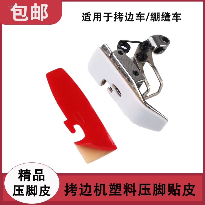 自粘四线锁边机压脚皮贴五线拷边机压脚贴包缝机压脚皮压脚底高粘