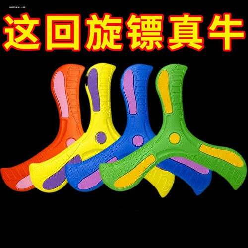软体回旋镖儿童飞回来青少年运动飞盘户外玩具十字回旋飞镖回力镖