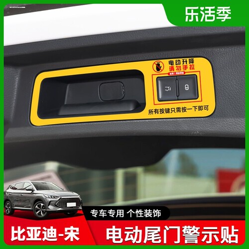 专用比亚迪宋Pro电动尾门提示贴宋ProDM/EV改装尾门拉手警示贴标