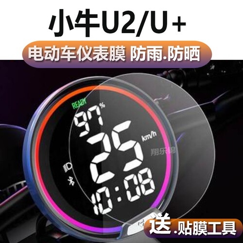 小牛U2电动车仪表膜小牛UQi/uqi+贴膜TDR45Z/55Z表盘保护膜软膜