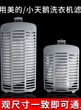 适配美的小天鹅洗衣机过滤网袋XQB62-3268G XQB55-2588G垃圾配件