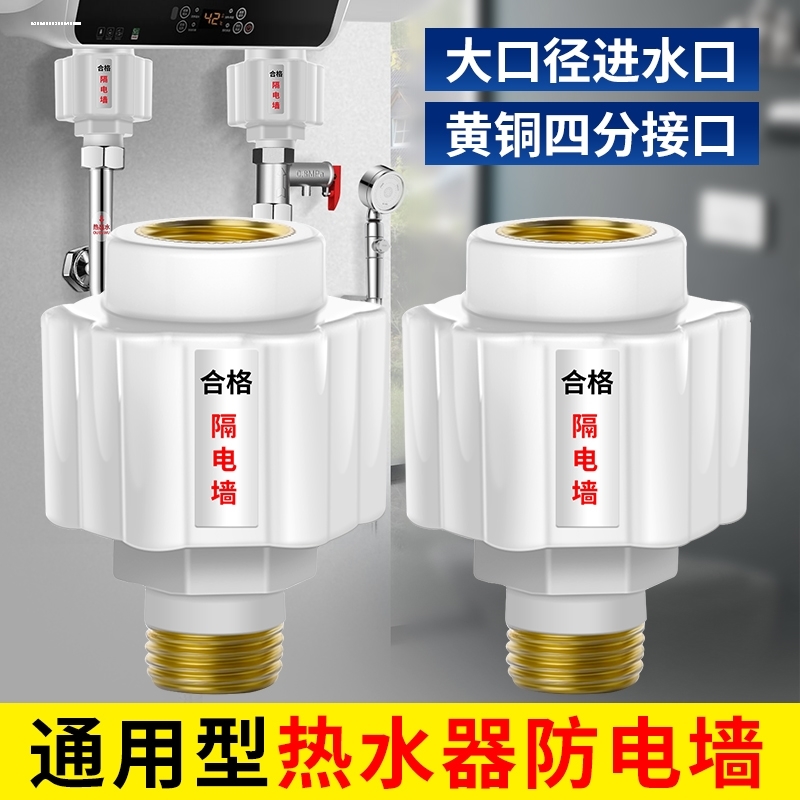 电热水器通用内置隔电墙防电墙接头适用美的冷进水口热出水管配件