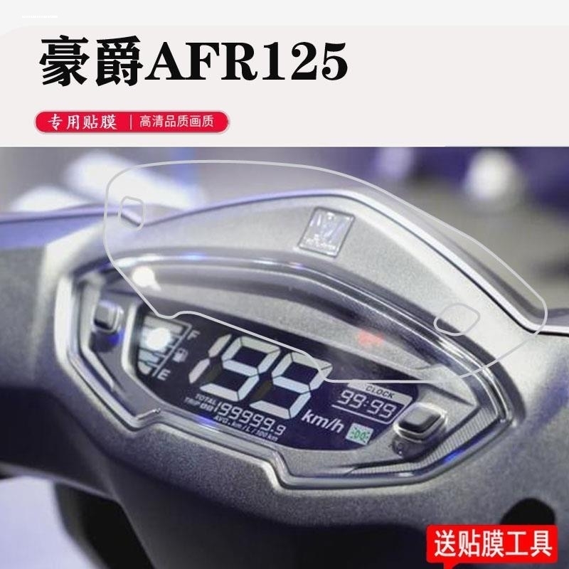 豪爵AFR125 UCR100仪表盘膜UFD USR VH125改装显示屏高清保护贴膜
