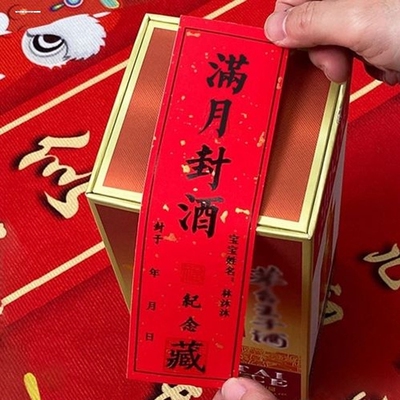 周岁封酒贴纸宝宝满月1女儿红一岁百天套装封条宝宝抓周生日足印