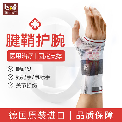 德国-Bort/保而特腱鞘炎医用护腕