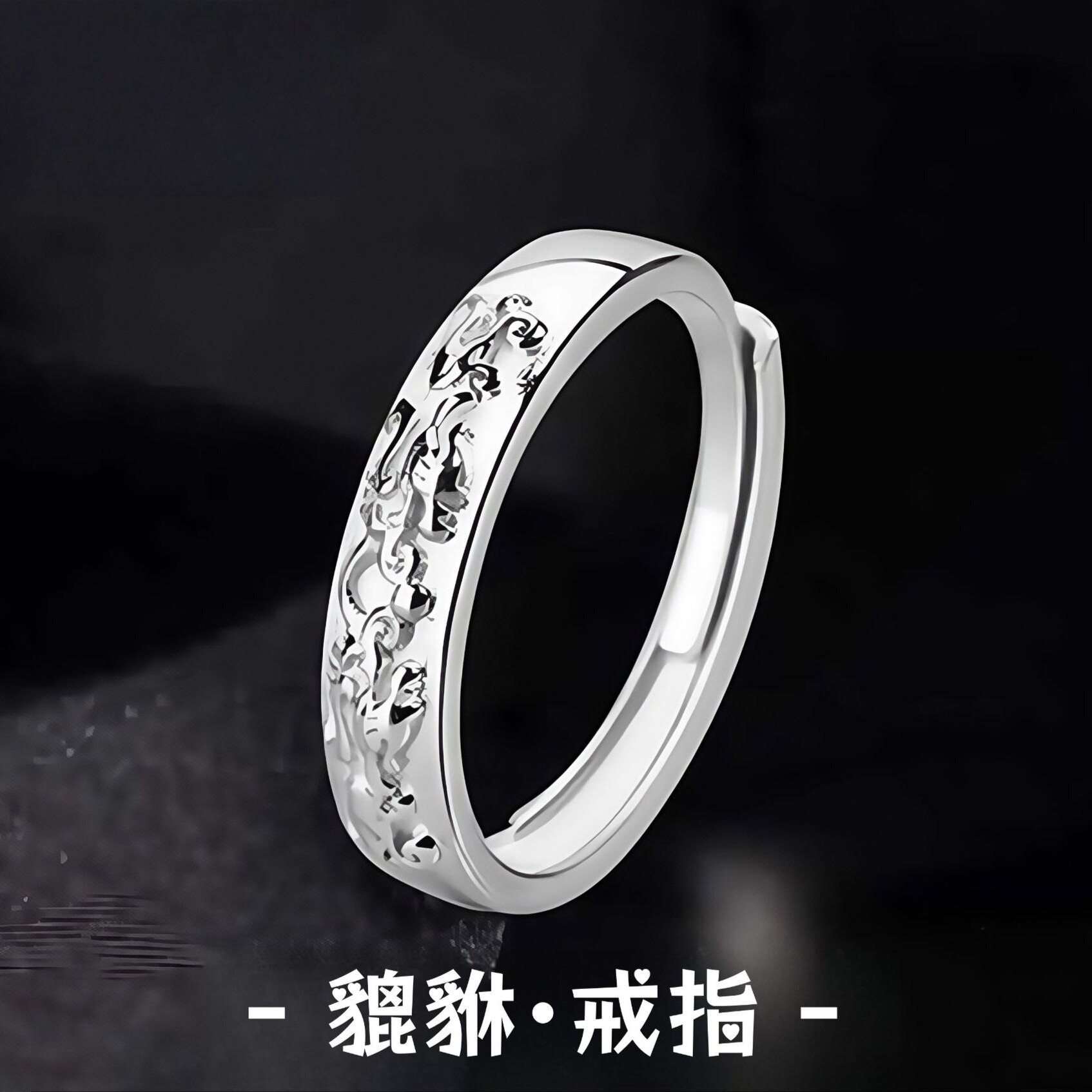 S999纯银貔貅情侣对戒足银男女开口戒指浮雕立体感送男女友礼物