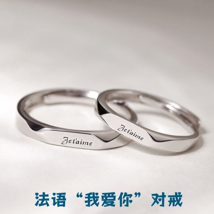S999足银法语我爱你纯银戒指男女一对可调节情侣对戒2026新款爆款